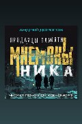 Обложка: Мнемоны. Продавцы памяти. Часть 1. Ника — Андрей Дорогов