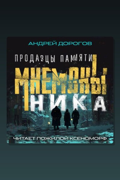 Мнемоны. Продавцы памяти. Часть 1. Ника