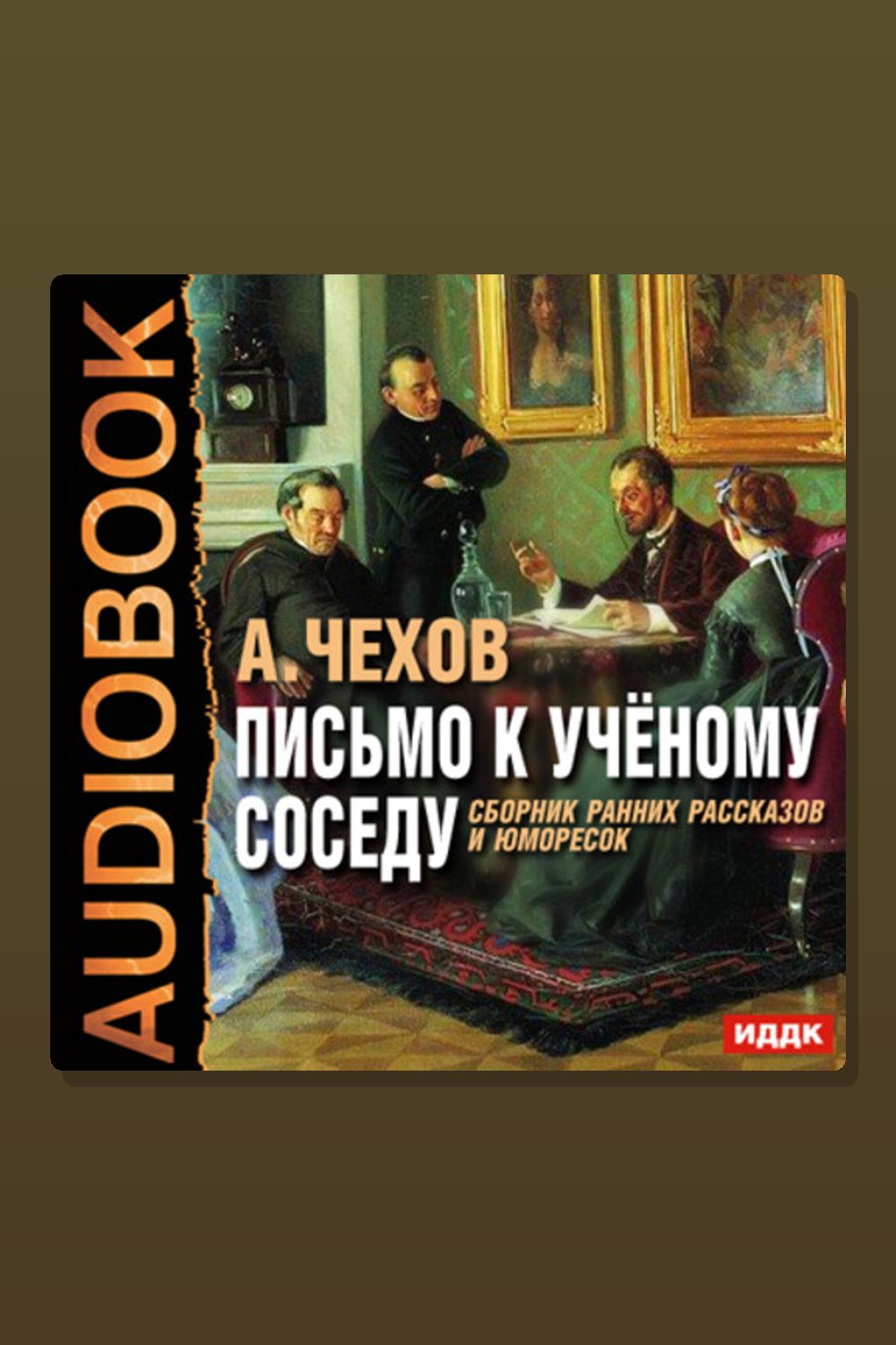 Письмо к ученому соседу
