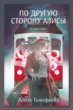Обложка: По другую сторону Алисы — Алена Тимофеева