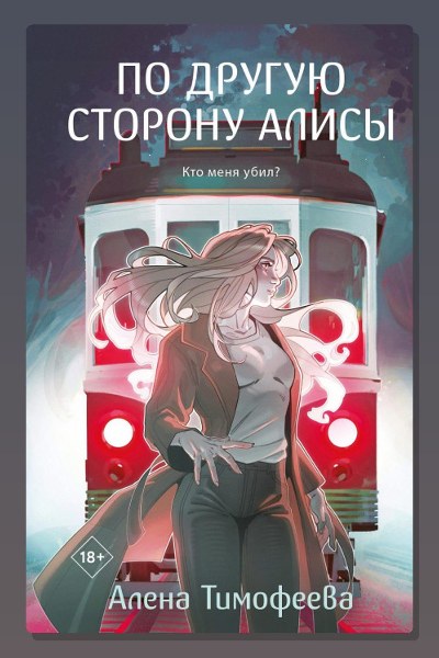 По другую сторону Алисы