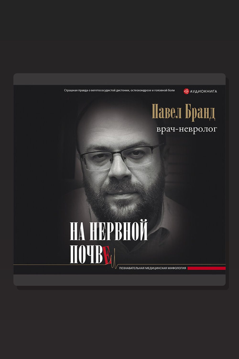 Обложка: На нервной почве: познавательная медицинская мифология — Павел Бранд