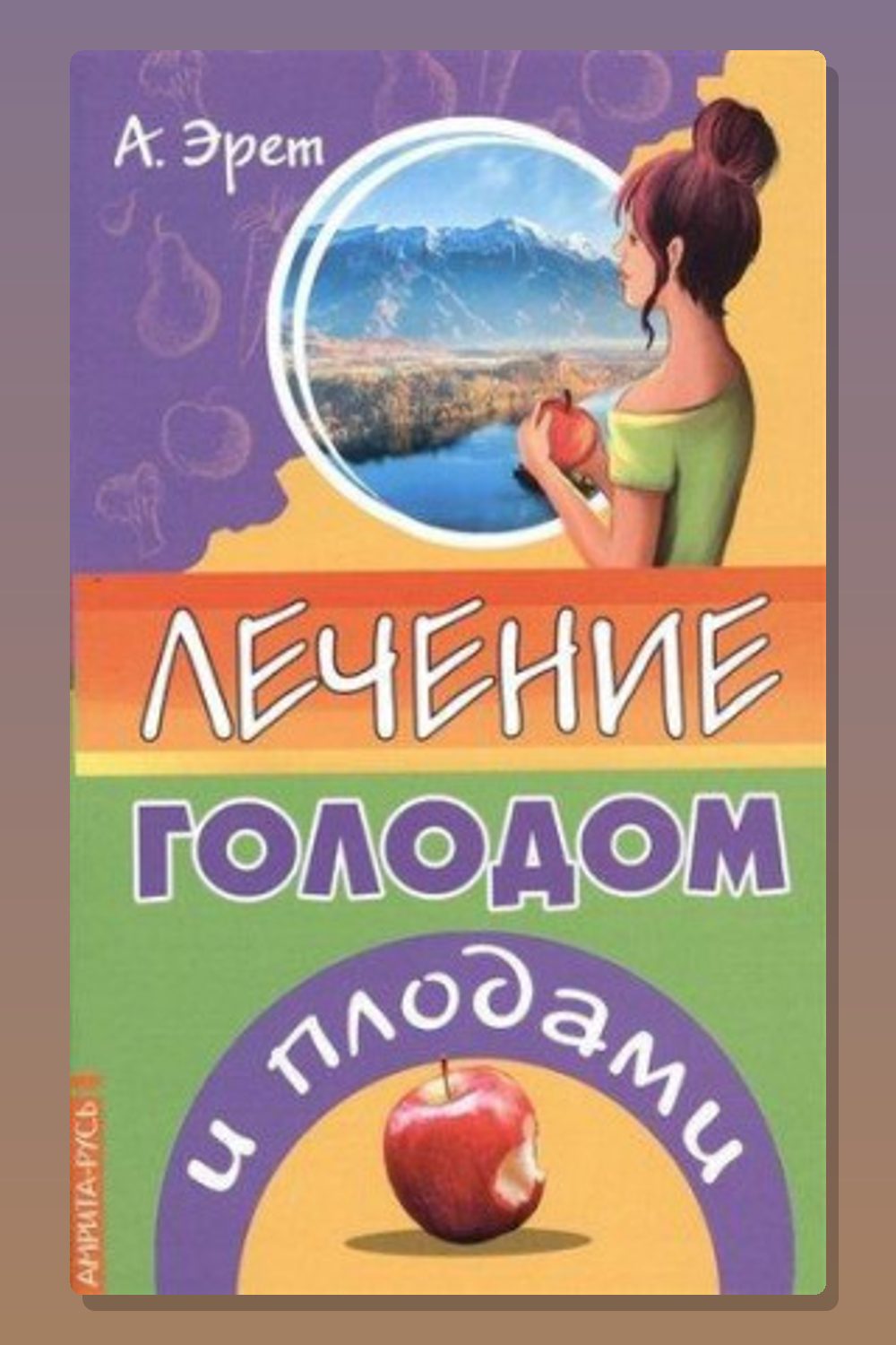 Обложка: Лечение голодом и плодами — Арнольд Эрет
