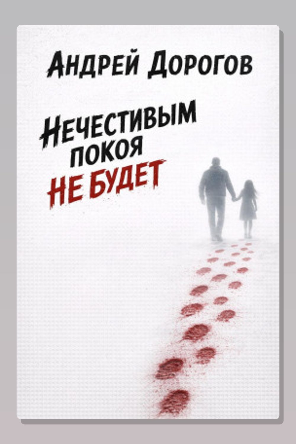 Нечестивым покоя не будет