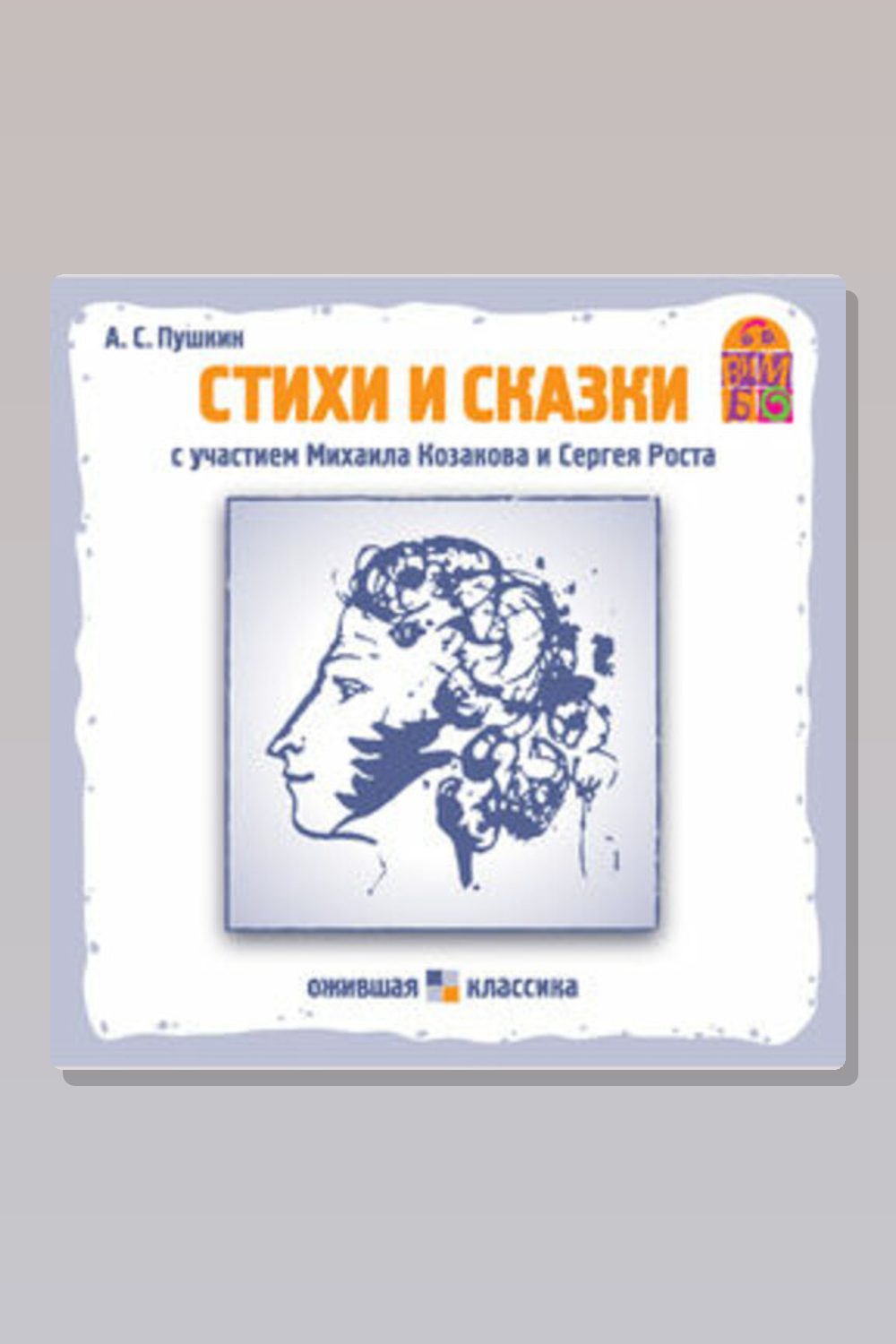 Обложка: Стихи и сказки А.С. Пушкина — Александр Пушкин