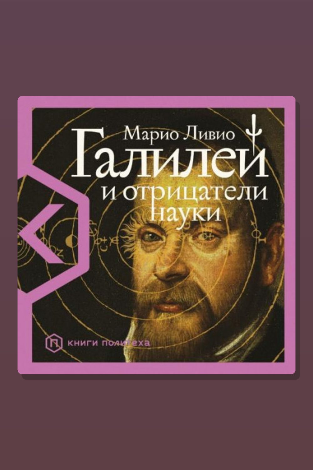 Обложка: Галилей и отрицатели науки — Марио Ливио