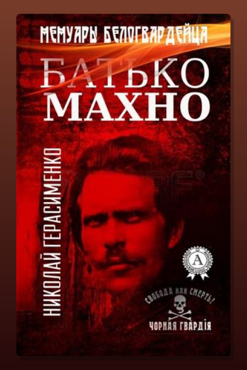 Обложка: Батько Махно. Мемуары белогвардейца — Николай Герасименко