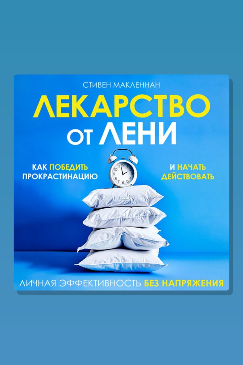 Лекарство от лени. Как победить прокрастинацию и начать действовать