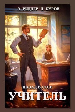 Обложка: Учитель. Назад в СССР 5 — Аристарх Риддер