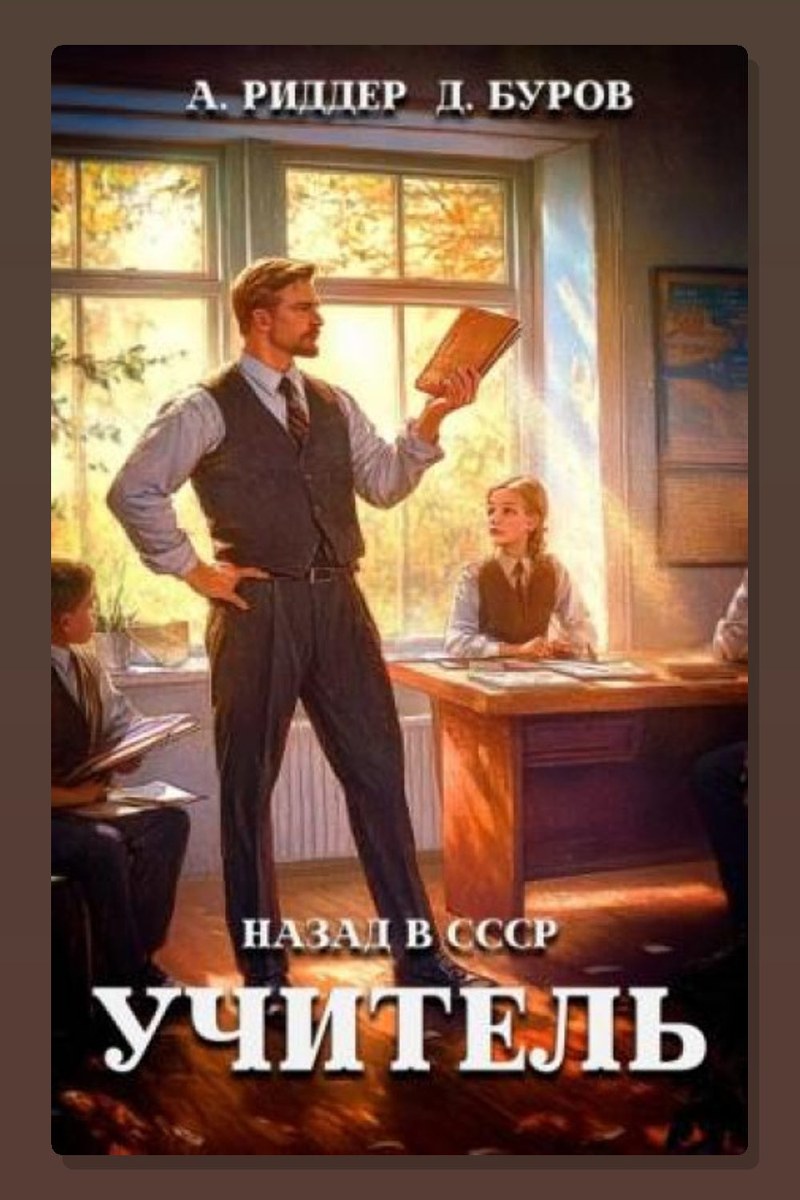 Учитель. Назад в СССР 5