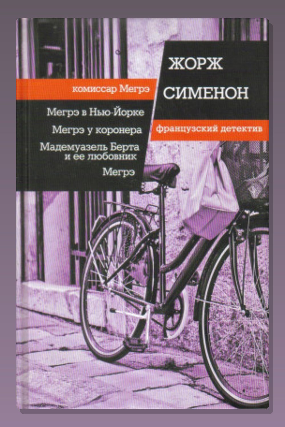 Обложка: Мадемуазель Берта и её любовник — Жорж Сименон