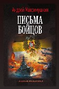 Обложка: Письма бойцов — Андрей Максимушкин