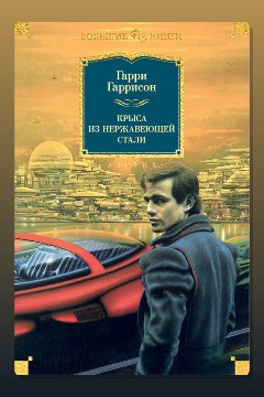 Обложка: Крыса из нержавеющей стали — Гарри Гаррисон