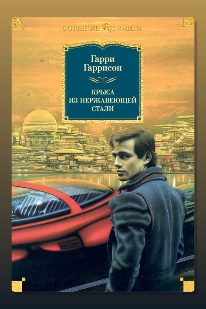 Крыса из нержавеющей стали