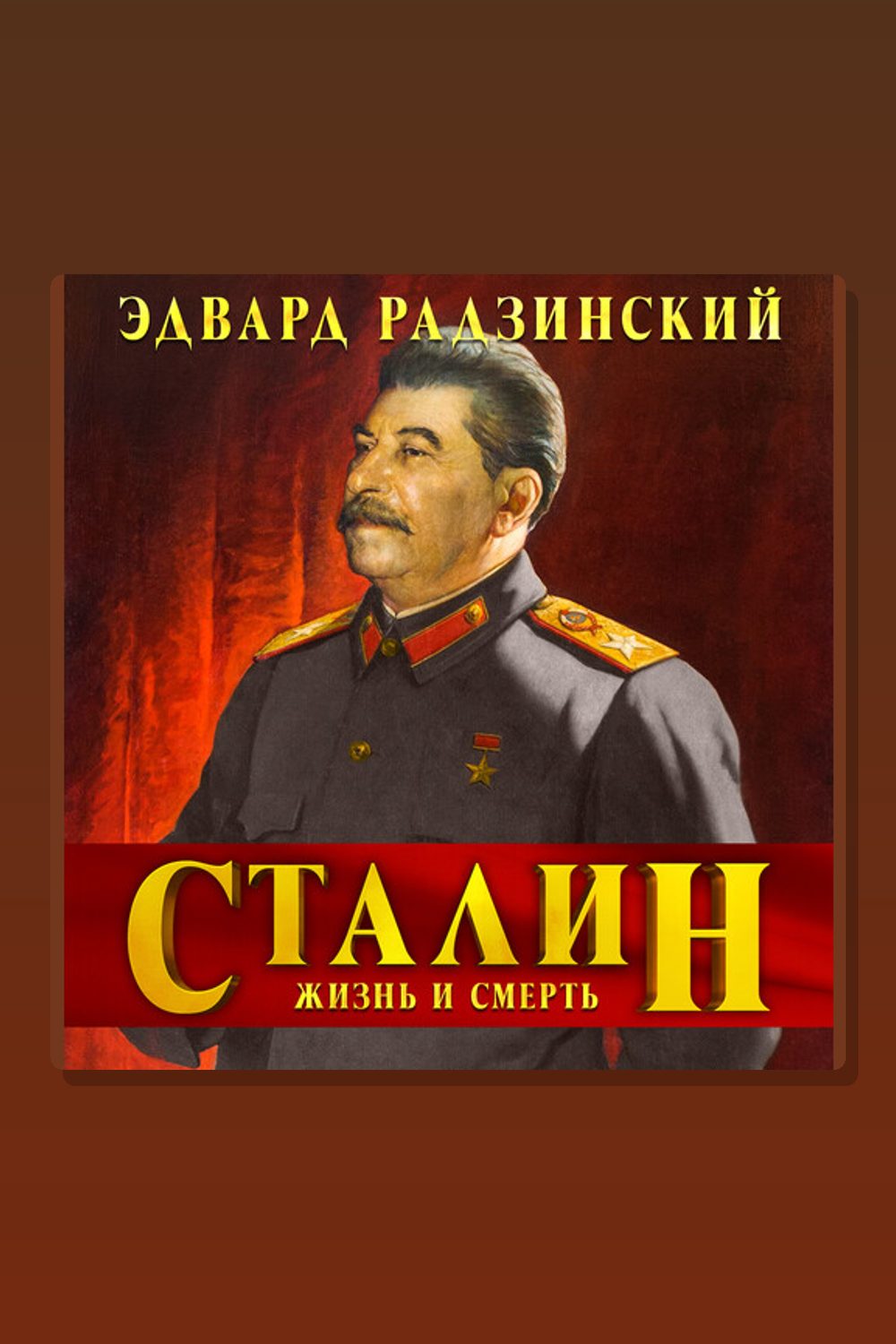 Обложка: Сталин. Жизнь и смерть — Эдвард Радзинский