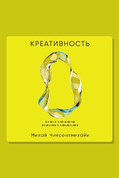 Обложка: Креативность: Поток и психология открытий и изобретений — Михай Чиксентмихайи