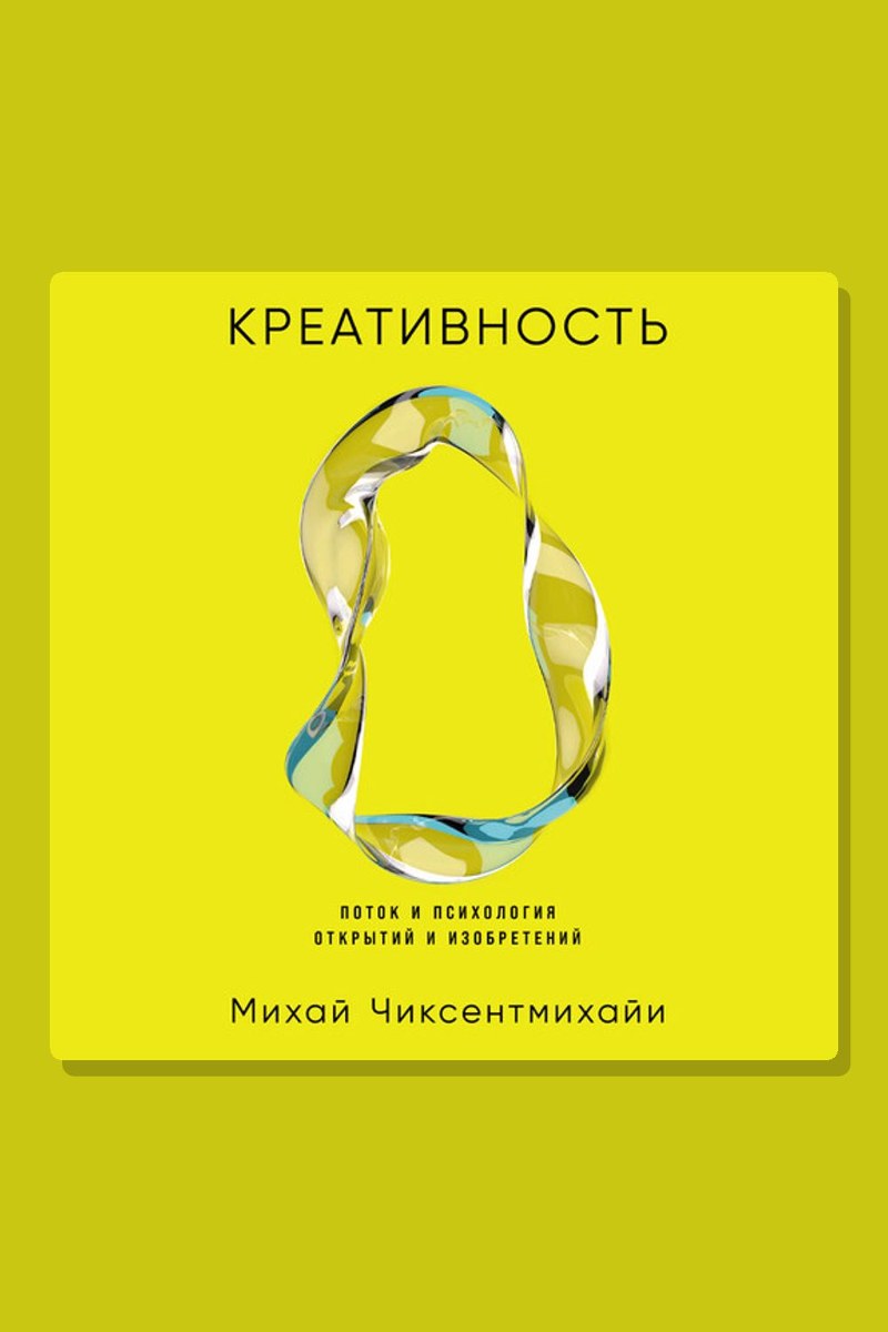 Креативность: Поток и психология открытий и изобретений