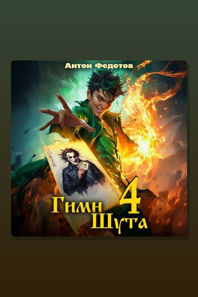 Гимн Шута – 4