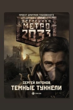 Обложка: Метро 2033. Темные туннели — Сергей Антонов