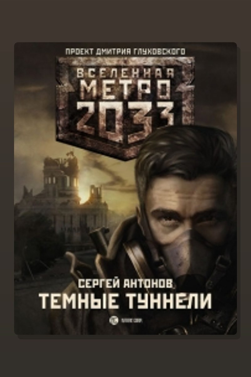 Метро 2033. Темные туннели