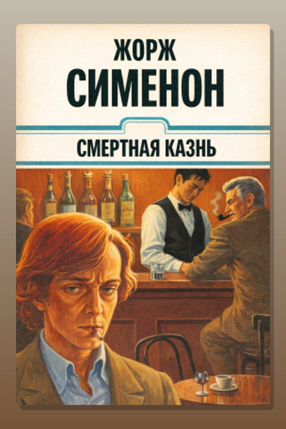 Обложка: Смертная казнь — Жорж Сименон