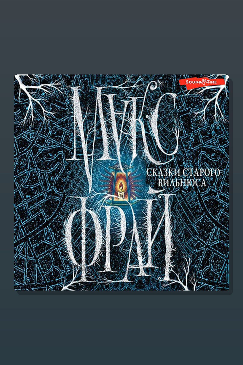 Сказки старого Вильнюса