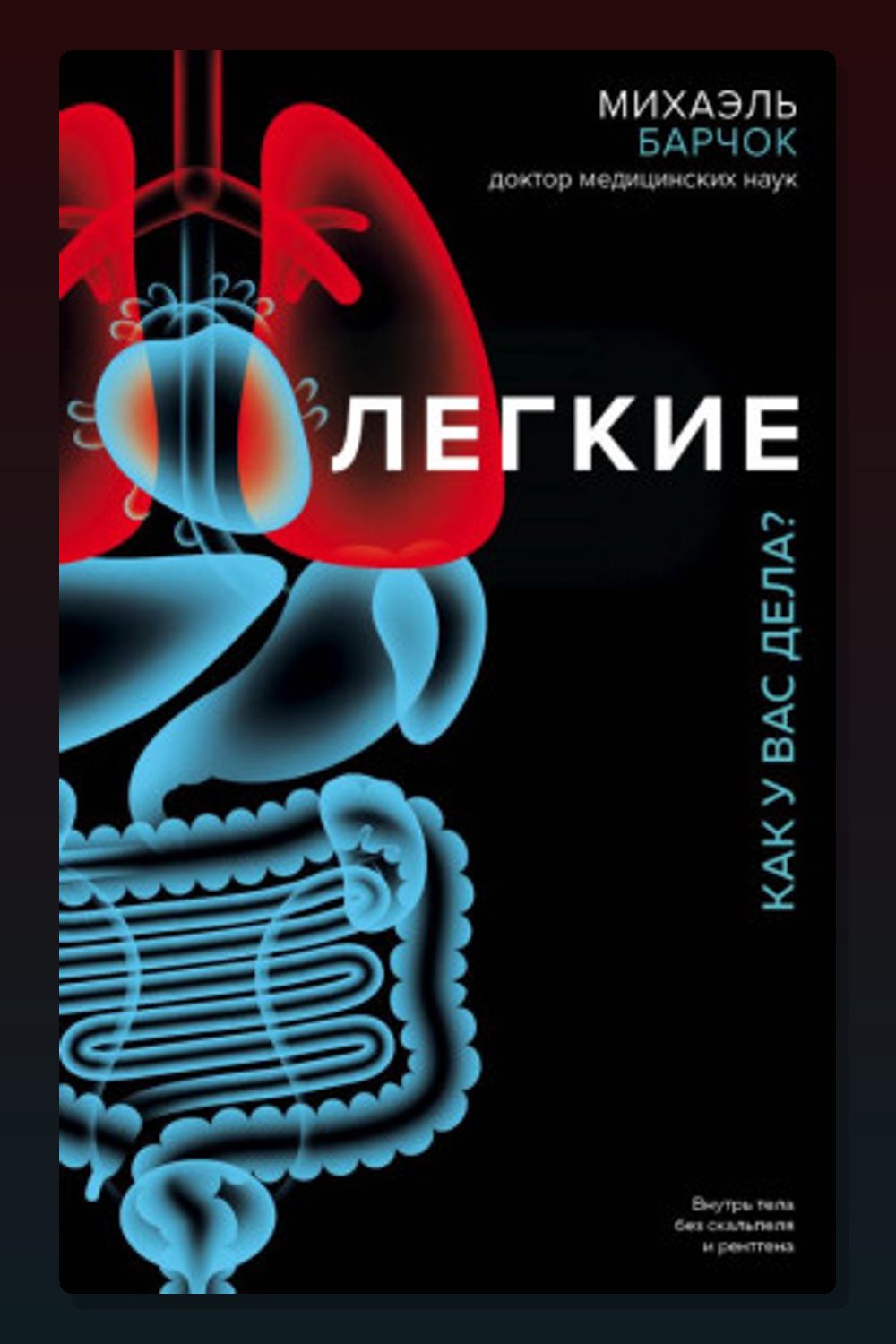 Лёгкие. Как у вас дела?