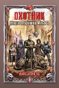 Обложка: Охотник — Данил Коган