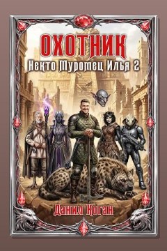 Обложка: Охотник — Данил Коган
