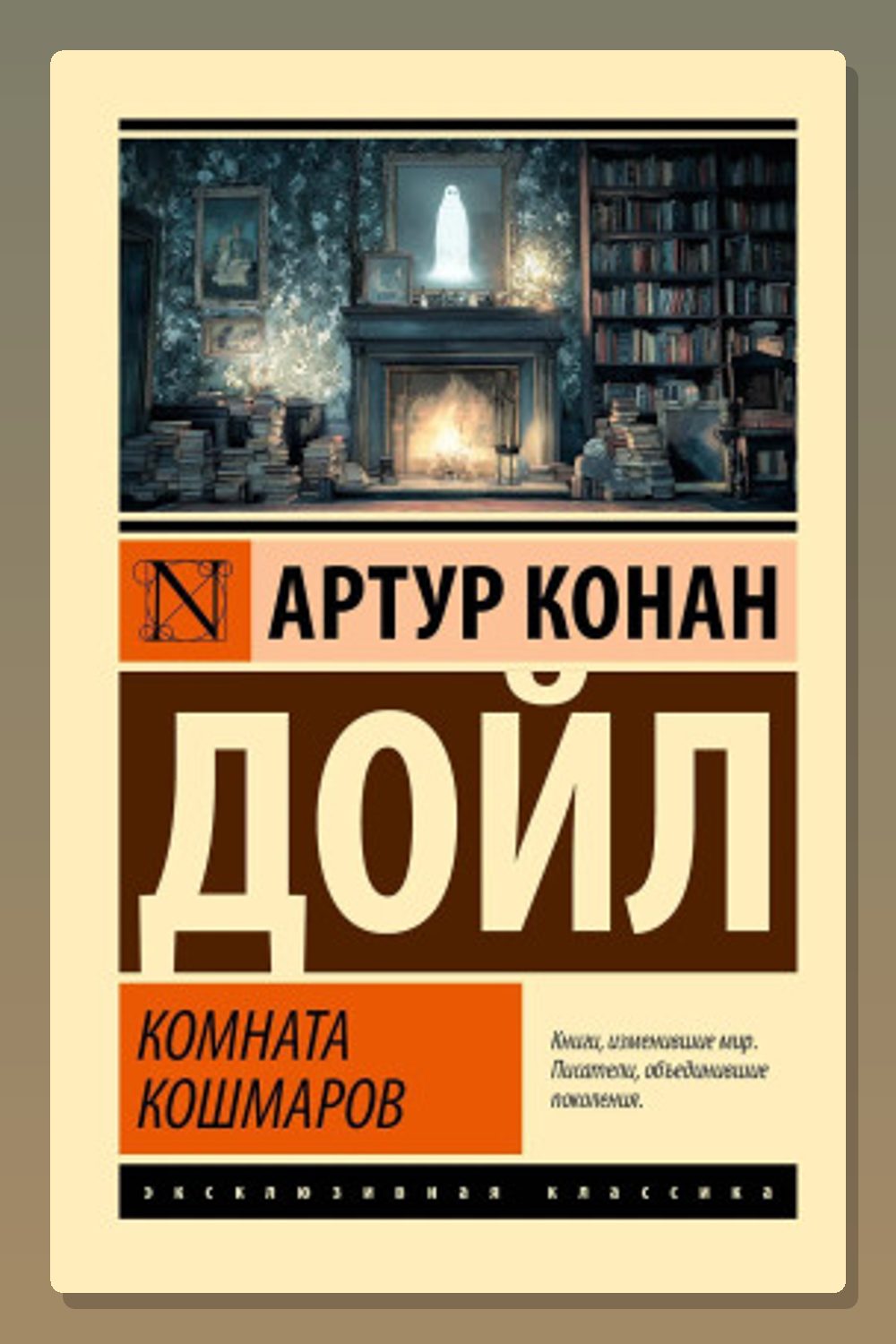 Обложка: Кошмарная комната — Артур Конан Дойл