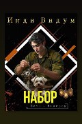 Обложка: Набор — Инди Видум