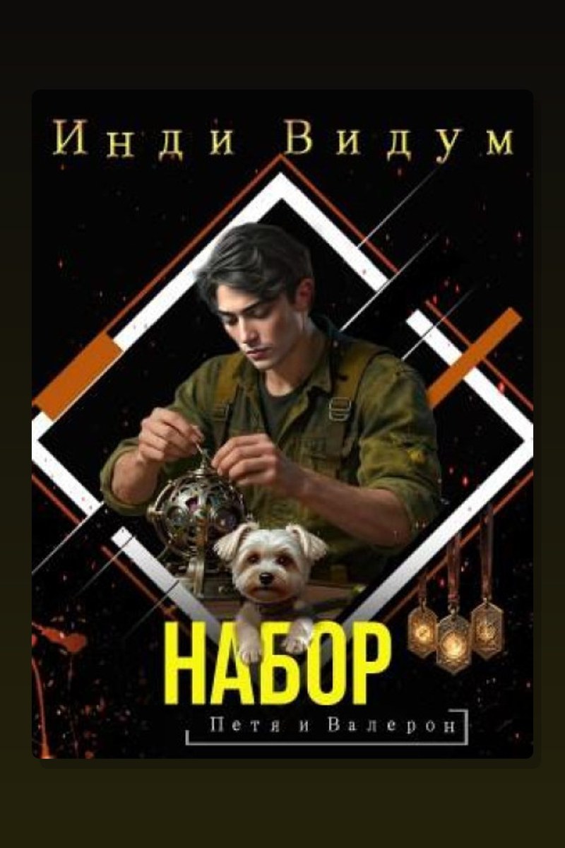 Набор