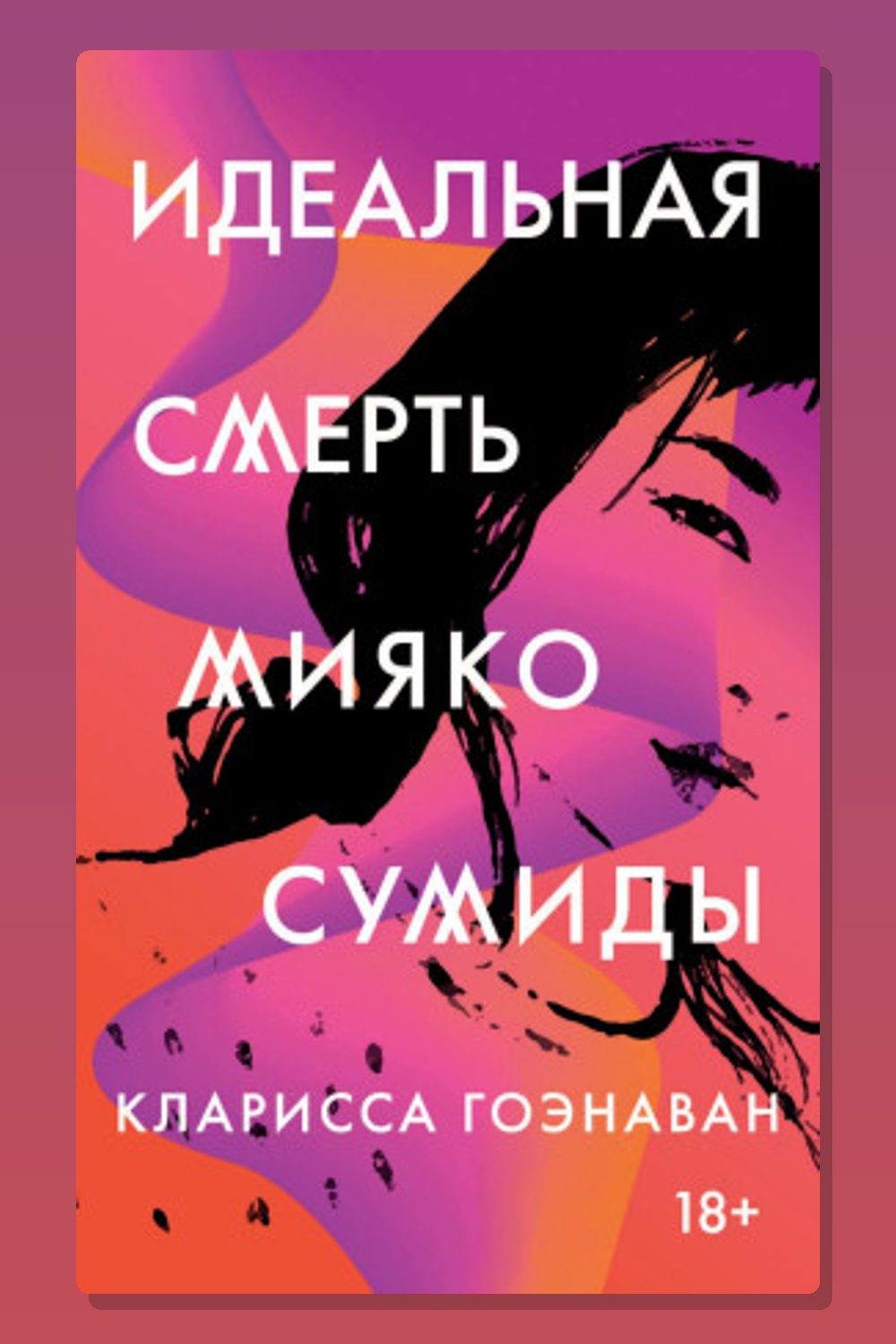 Идеальная смерть Мияко Сумиды