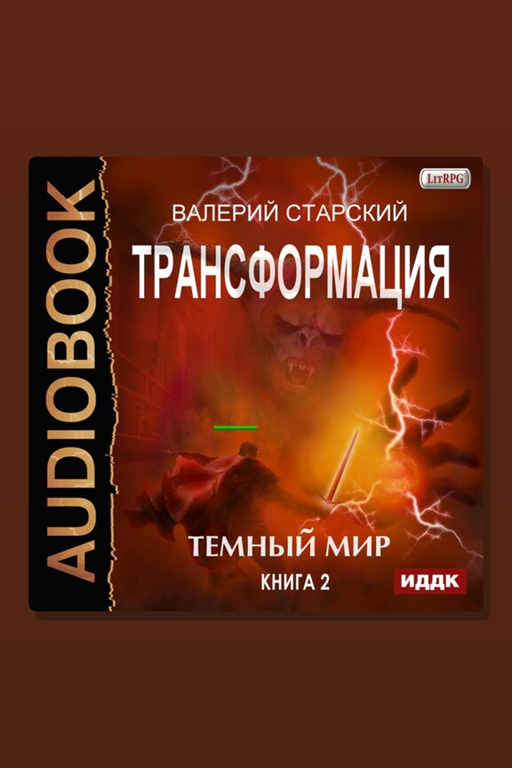 Обложка: Трансформация. Книга 2. Темный Мир — Валерий Старский