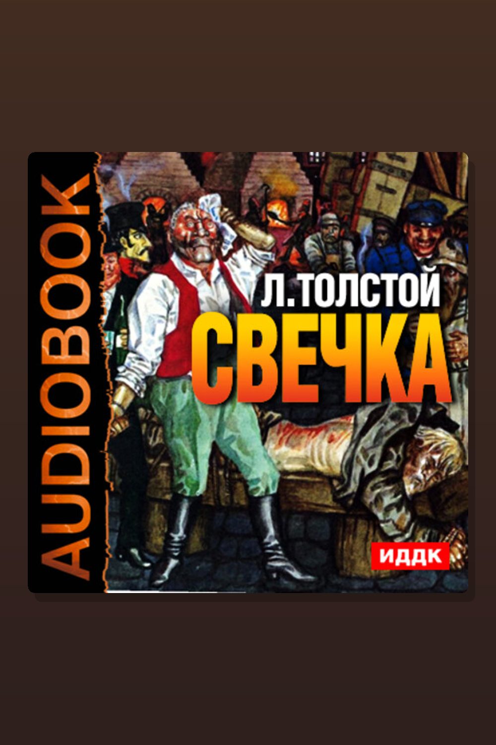 Обложка: Свечка — Лев Толстой