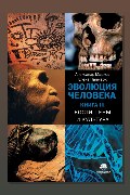 Обложка: Кости, гены и культура — Александр Марков