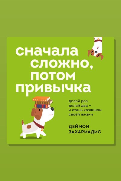 Сначала сложно, потом привычка. Делай раз, делай два и стань хозяином своей жизни