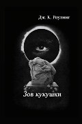 Обложка: Зов кукушки — Джоан Роулинг