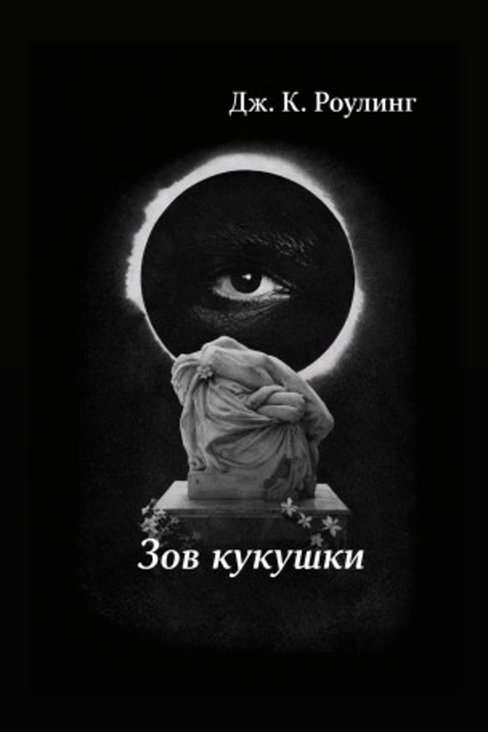 Обложка: Зов кукушки — Джоан Роулинг
