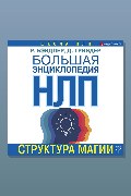 Обложка: Большая энциклопедия НЛП. Структура магии — Джон Гриндер, Ричард Бэндлер