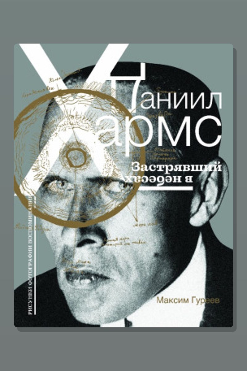 Даниил Хармс. Застрявший в небесах