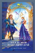 Обложка: Академия повелителей — Ксения Кис
