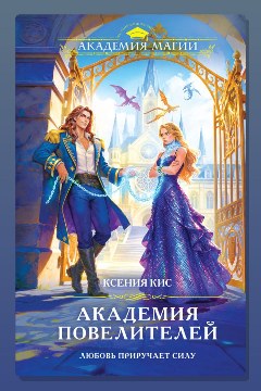 Обложка: Академия повелителей — Ксения Кис