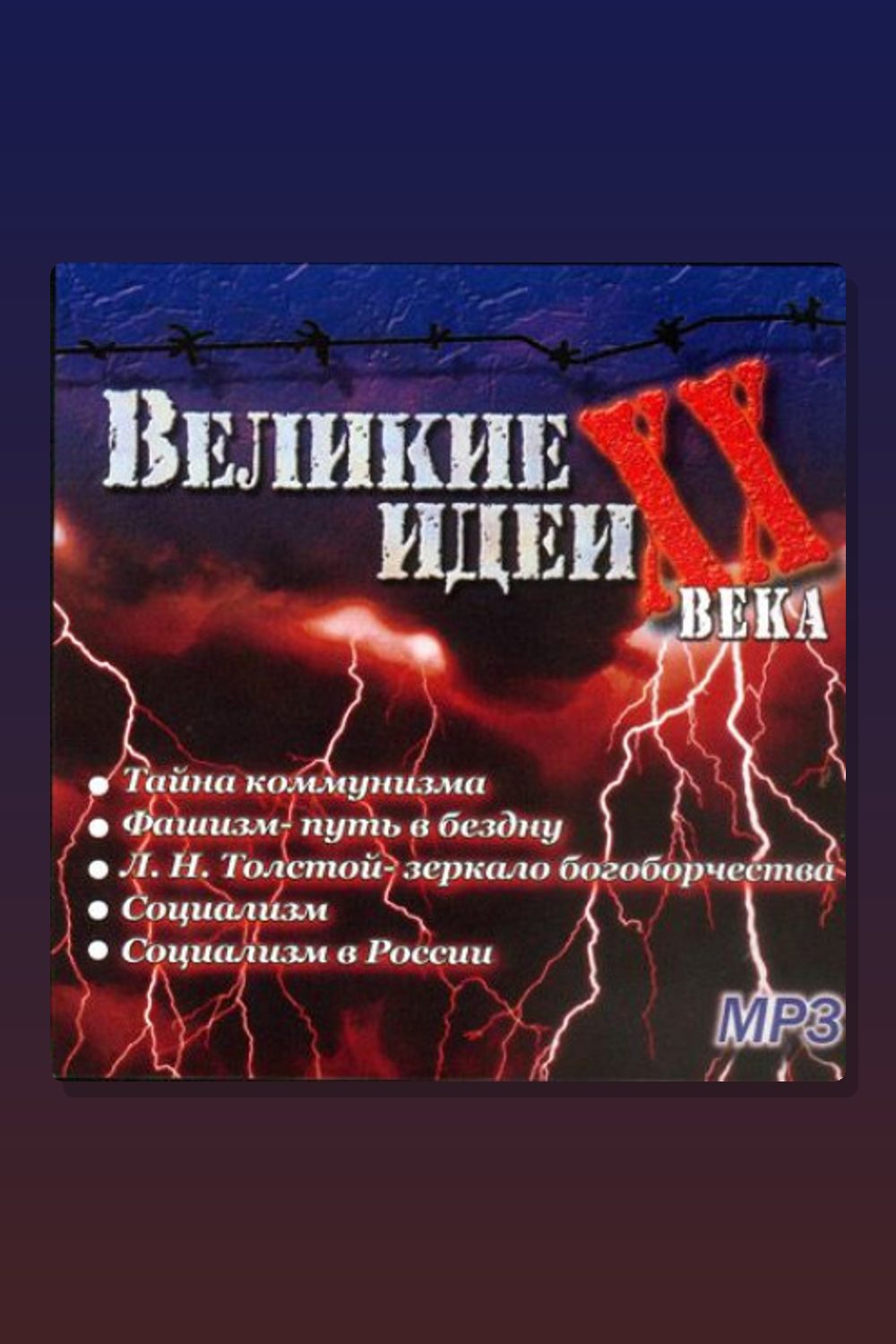 "Великие" идеи XX века