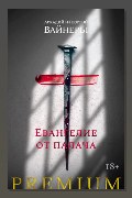 Обложка: Евангелие от палача — Георгий Вайнер