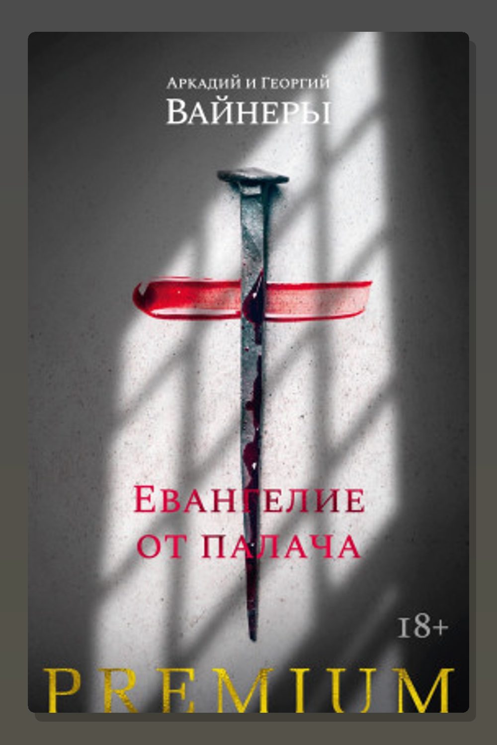 Евангелие от палача
