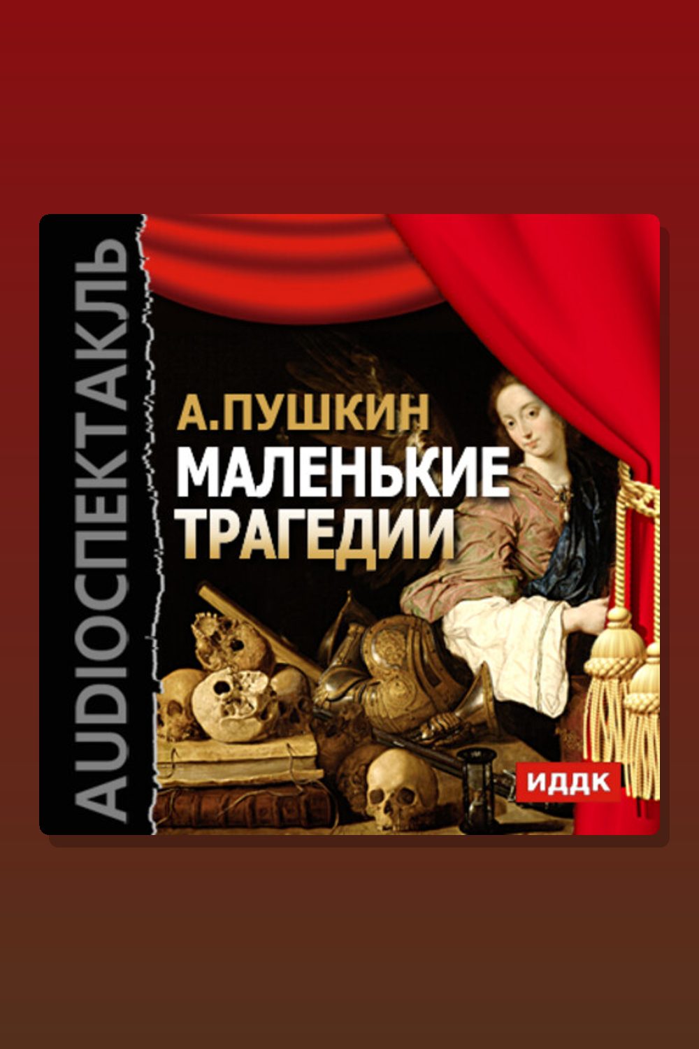 Маленькие трагедии