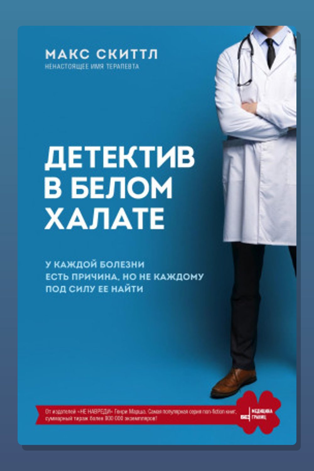 Детектив в белом халате. У каждой болезни есть причина, но не каждому под силу её найти