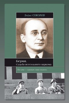 Обложка: Берия. Судьба всесильного наркома — Борис Соколов