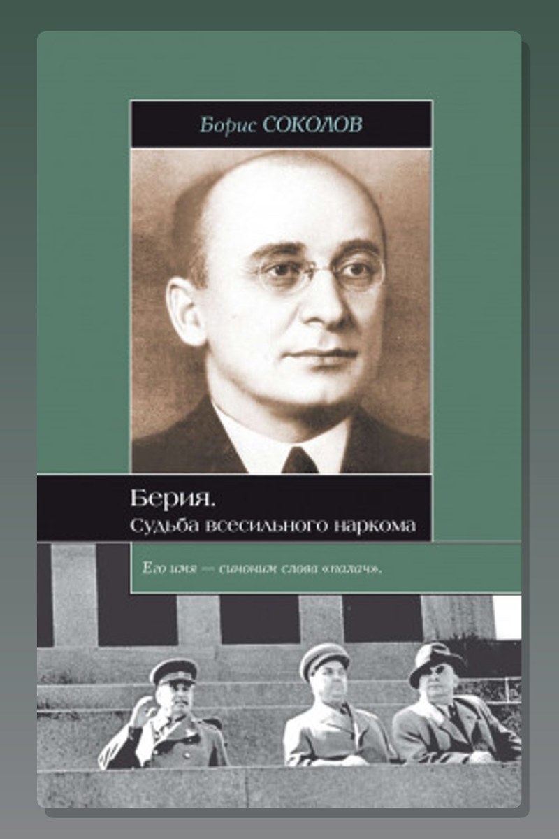 Берия. Судьба всесильного наркома